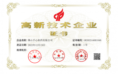 2022佛山国产日韩一区二区三区水蜜桃制药有限公司高企证书